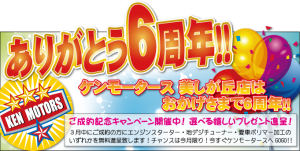 ケンモータース　美しが丘店はおかげさまで６周年