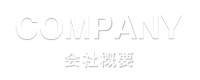 COMPANY | 会社概要