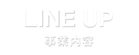 LINE UP | 事業内容