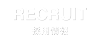 RECRUIT | 採用情報