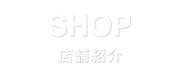 SHOP | 店舗紹介